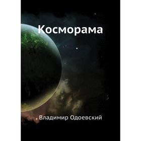 

Косморама. В. Одоевский