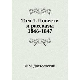 

Том 1. Повести и рассказы 1846-1847. Ф. М. Достоевский