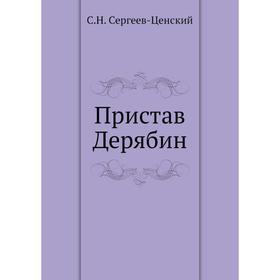 

Пристав Дерябин (Преображение России - 4). С. Н. Сергеев-Ценский