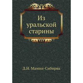 

Из уральской старины. Д. Н. Мамин-Сибиряк