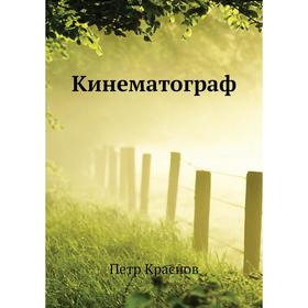 

Кинематограф. П. Н. Краснов