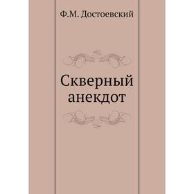 

Скверный анекдот. Ф. М. Достоевский