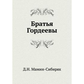

Братья Гордеевы. Д. Н. Мамин-Сибиряк