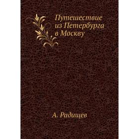

Путешествие из Петербурга в Москву. А. Радищев