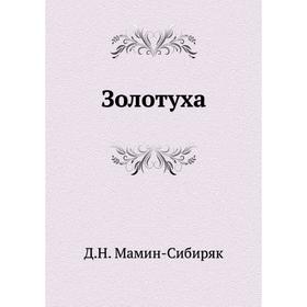 

Золотуха. Д. Н. Мамин-Сибиряк