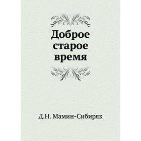 

Доброе старое время. Д. Н. Мамин-Сибиряк