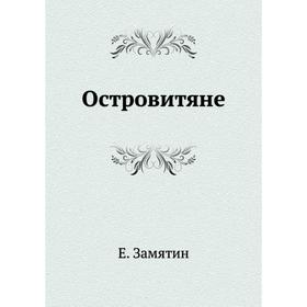 

Островитяне. Е. Замятин