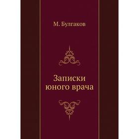 

Записки юного врача. М. Булгаков