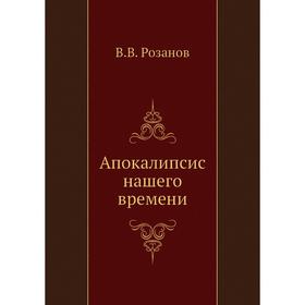

Апокалипсис нашего времени. В. В. Розанов