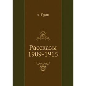 

Рассказы 1909-1915. А. Грин