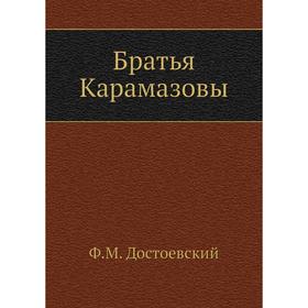 

Братья Карамазовы. Ф. М. Достоевский