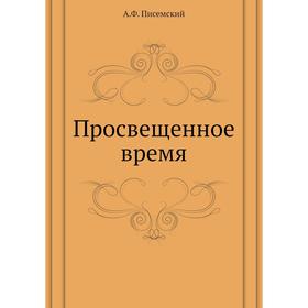 

Просвещенное время. А. Ф. Писемский