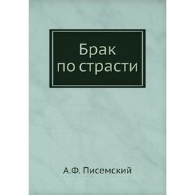 

Сергей Петрович Хозаров и Мари Ступицына (Брак по страсти). А. Ф. Писемский
