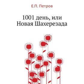 

Книга 1001 день, или Новая Шахерезада. Е. П. Петров