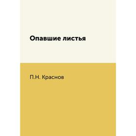 

Опавшие листья. П. Н. Краснов