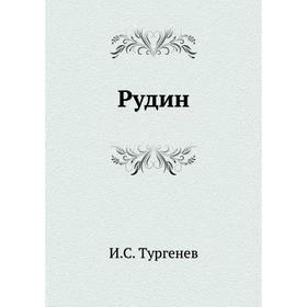 

Рудин. И. С. Тургенев