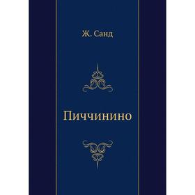 

Пиччинино. Ж. Санд
