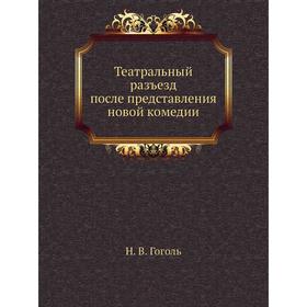 

Театральный разъезд после представления новой комедии. Н. Гоголь