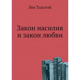 

Закон насилия и закон любви. Л. Н. Толстой