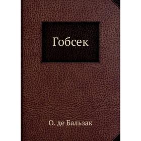 

Гобсек. О. де Бальзак