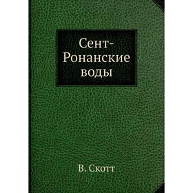 

Сент-Ронанские воды. В. Скотт