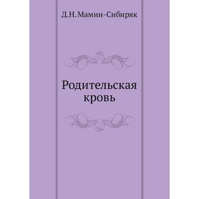 

Родительская кровь. Д. Н. Мамин-Сибиряк