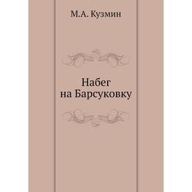 

Набег на Барсуковку. М. Кузмин