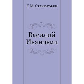 

Василий Иванович. К. М. Станюкович