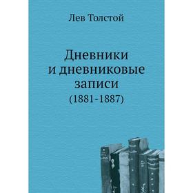 

Дневники и дневниковые записи. (1881-1887). Л. Н. Толстой