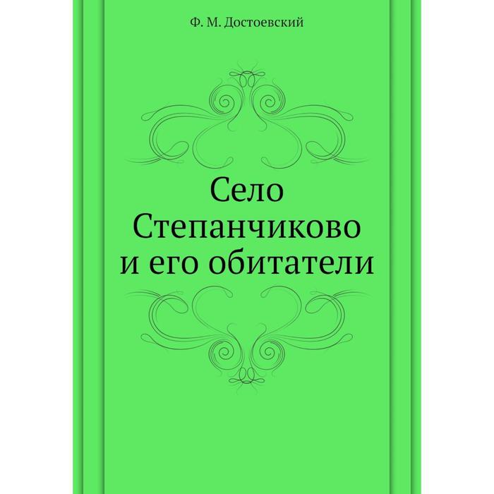 Село степанчиково и его обитатели аудиокнига. Село Степанчиково и его обитатели. Село Степанчиково Достоевский. Село Степанчиково книга.