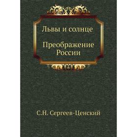 

Львы и солнце (Преображение России - 14). С. Н. Сергеев-Ценский