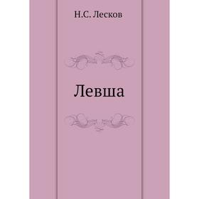 

Левша. Н. Лесков