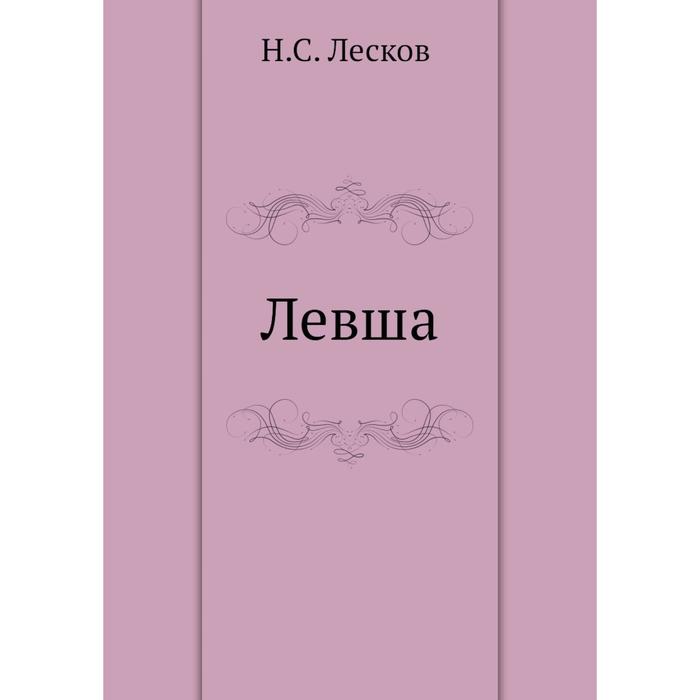 Н лесков отзывы. Лесков арт. Обложка книги Левша Лесков.