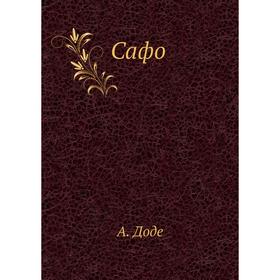 

Сафо. А. Доде