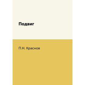 

Подвиг. П. Н. Краснов