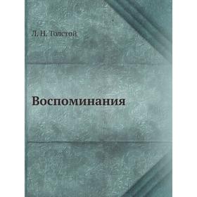 

Воспоминания. Л. Н. Толстой