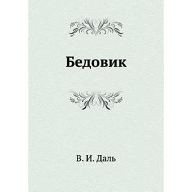 

Бедовик. В. И. Даль