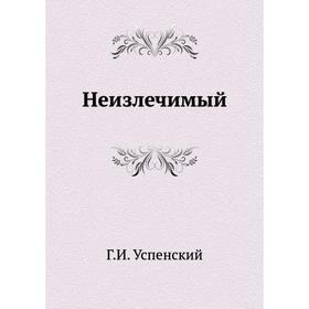 

Неизлечимый. Г. Успенский