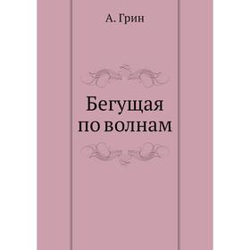 

Бегущая по волнам. А. Грин