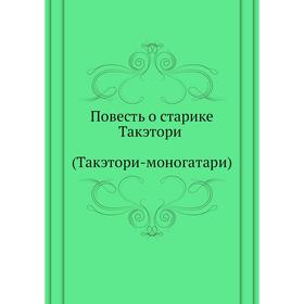 

Повесть о старике Такэтори (Такэтори-моногатари)