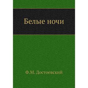 

Белые ночи. Ф. М. Достоевский