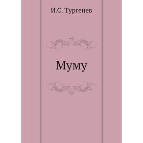 

Муму. И. С. Тургенев