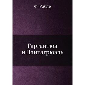 

Гаргантюа и Пантагрюэль. Ф. Рабле
