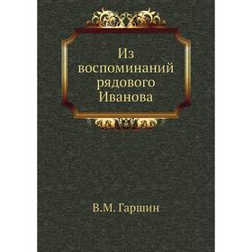 

Из воспоминаний рядового Иванова. В. М. Гаршин