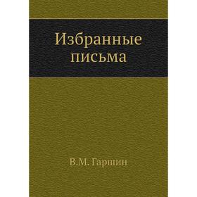 

Избранные письма (1874-1887 годы). В. М. Гаршин