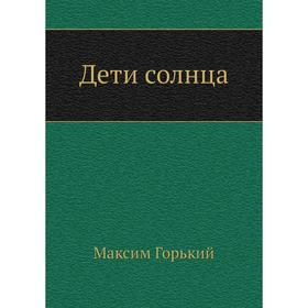 

Дети солнца. М. Горький