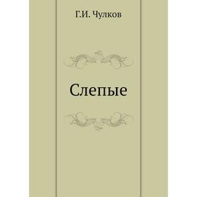 

Слепые. Г. Чулков
