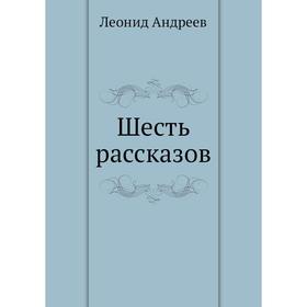 

Шесть рассказов. Л. Андреев