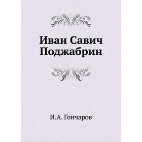 

Иван Савич Поджабрин. И. А. Гончаров