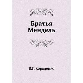 

Братья Мендель. В. Короленко